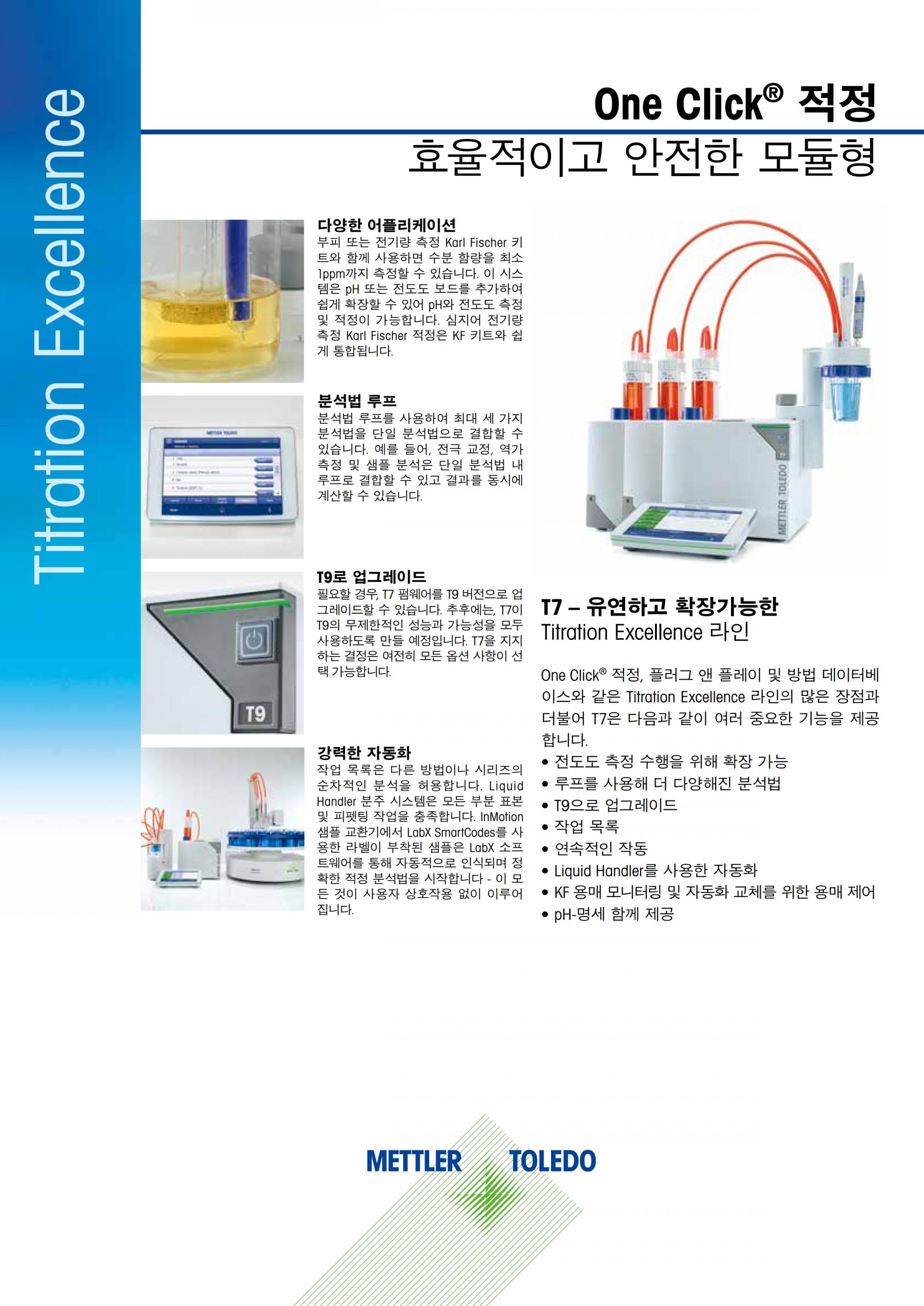 METTLER TOLEDO T5 T7 T9 전위차적정기