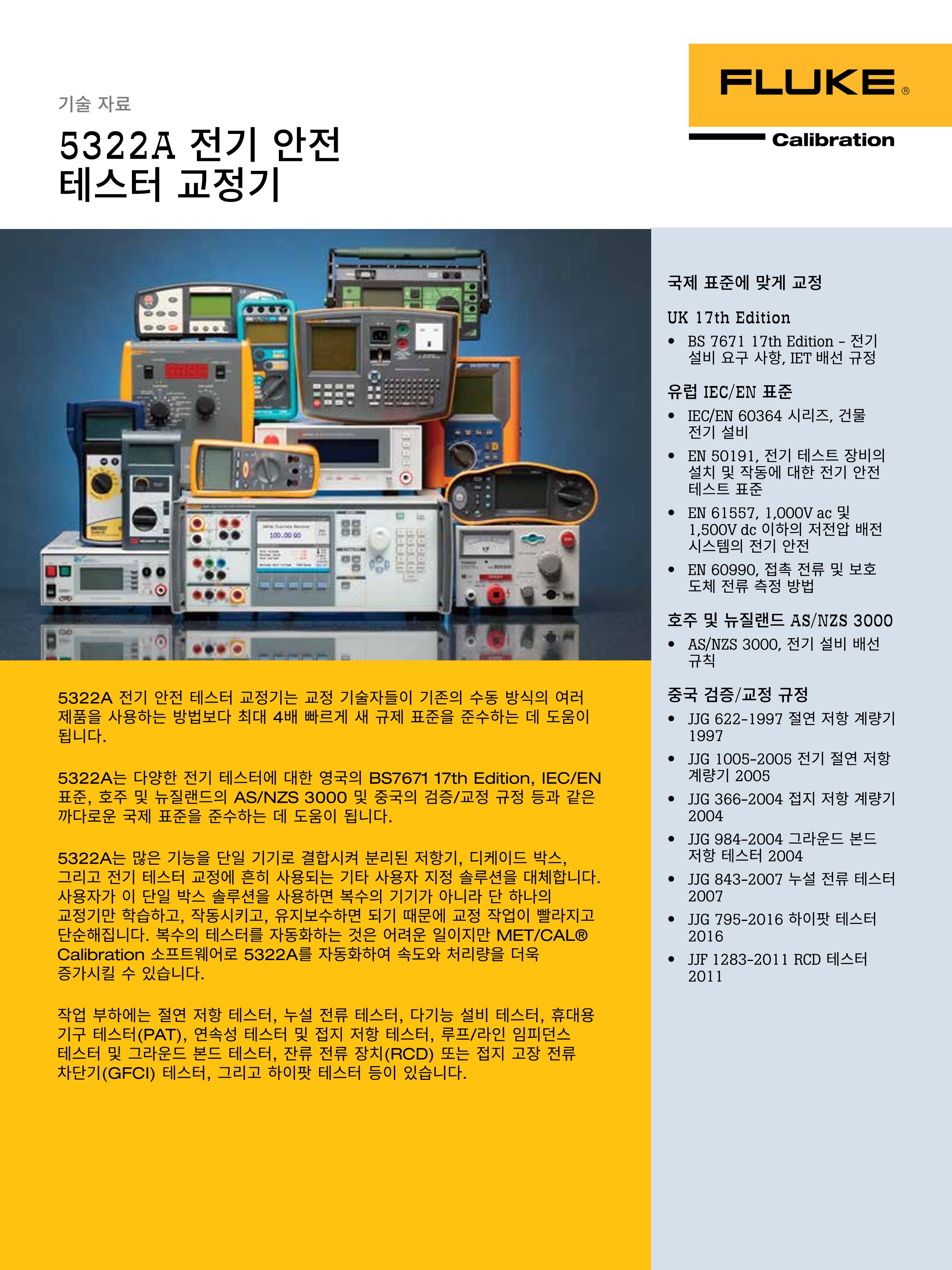 FLUKE 5322A 전기 안전 테스터 교정기 : 지니어스인더스트리 - 대한민국 No.1 산업장비 공급채널