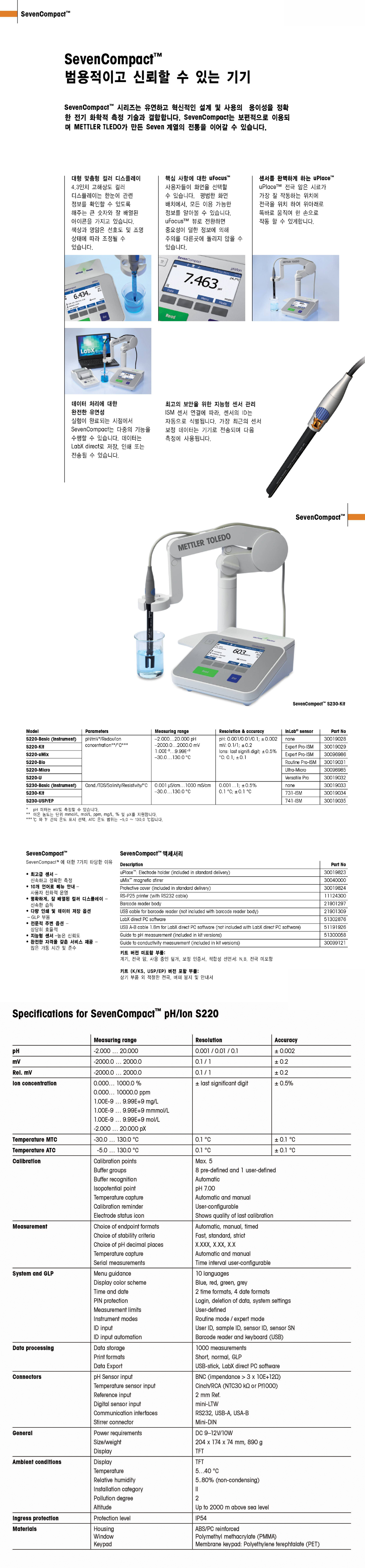 METTLER TOLEDO S220 SevenCompact pH 미터