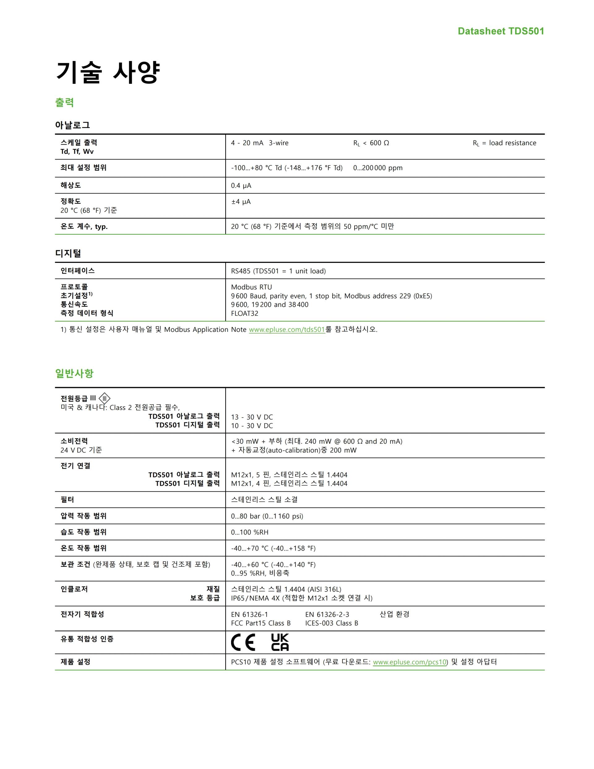 E+E TDS501 -70 °C Td 까지 측정 가능한 초저노점 센서 (노점계)