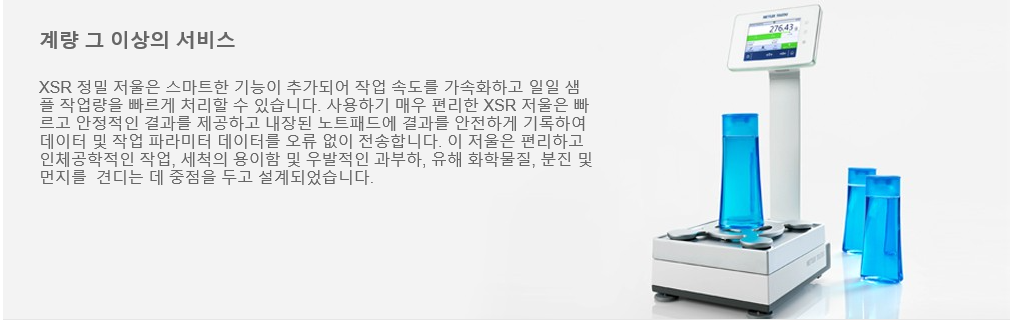 METTLER TOLEDO XSR 정밀 저울