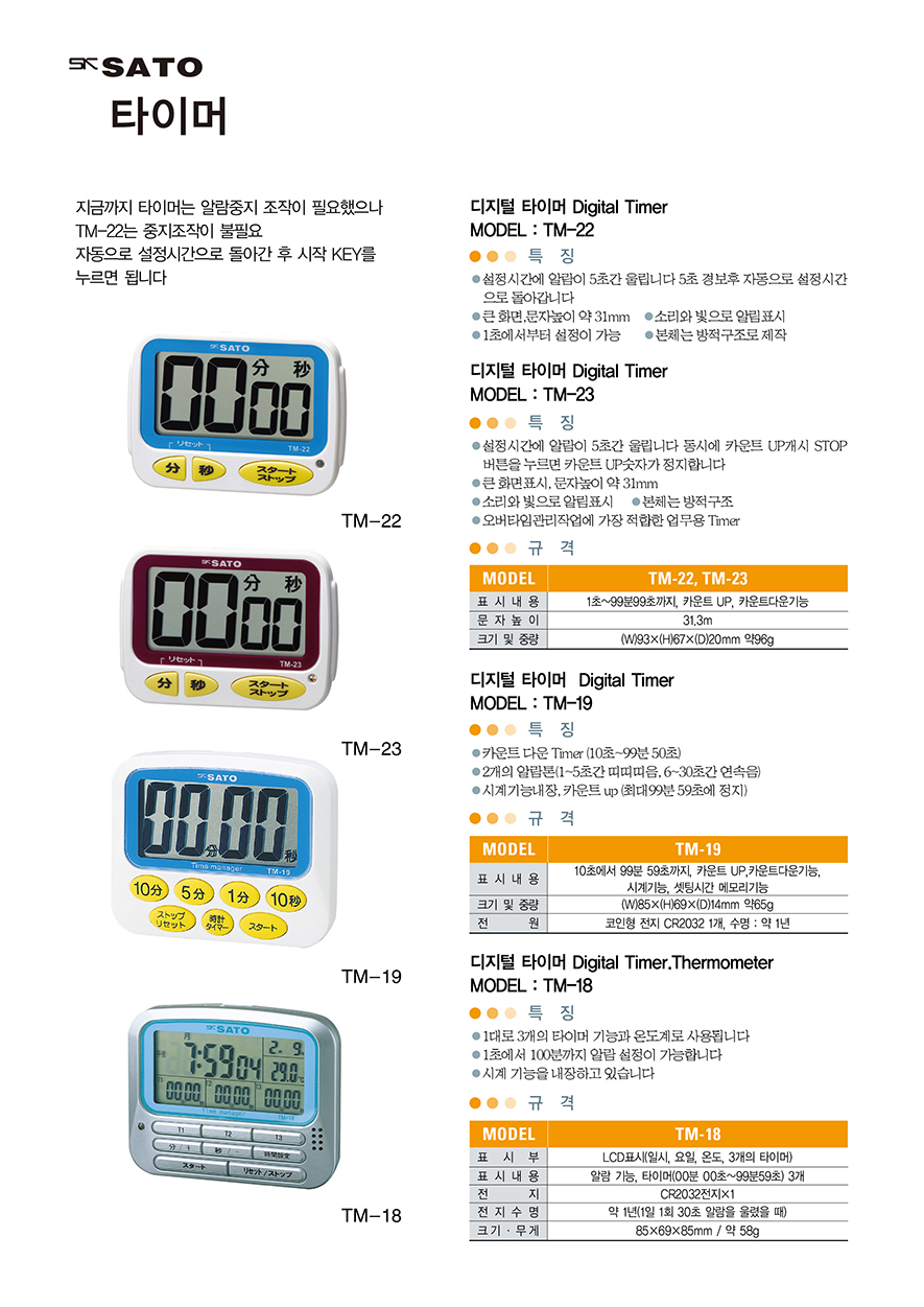 SK SATO TM-22 & TM-23 & TM-19 & TM-18 타이머