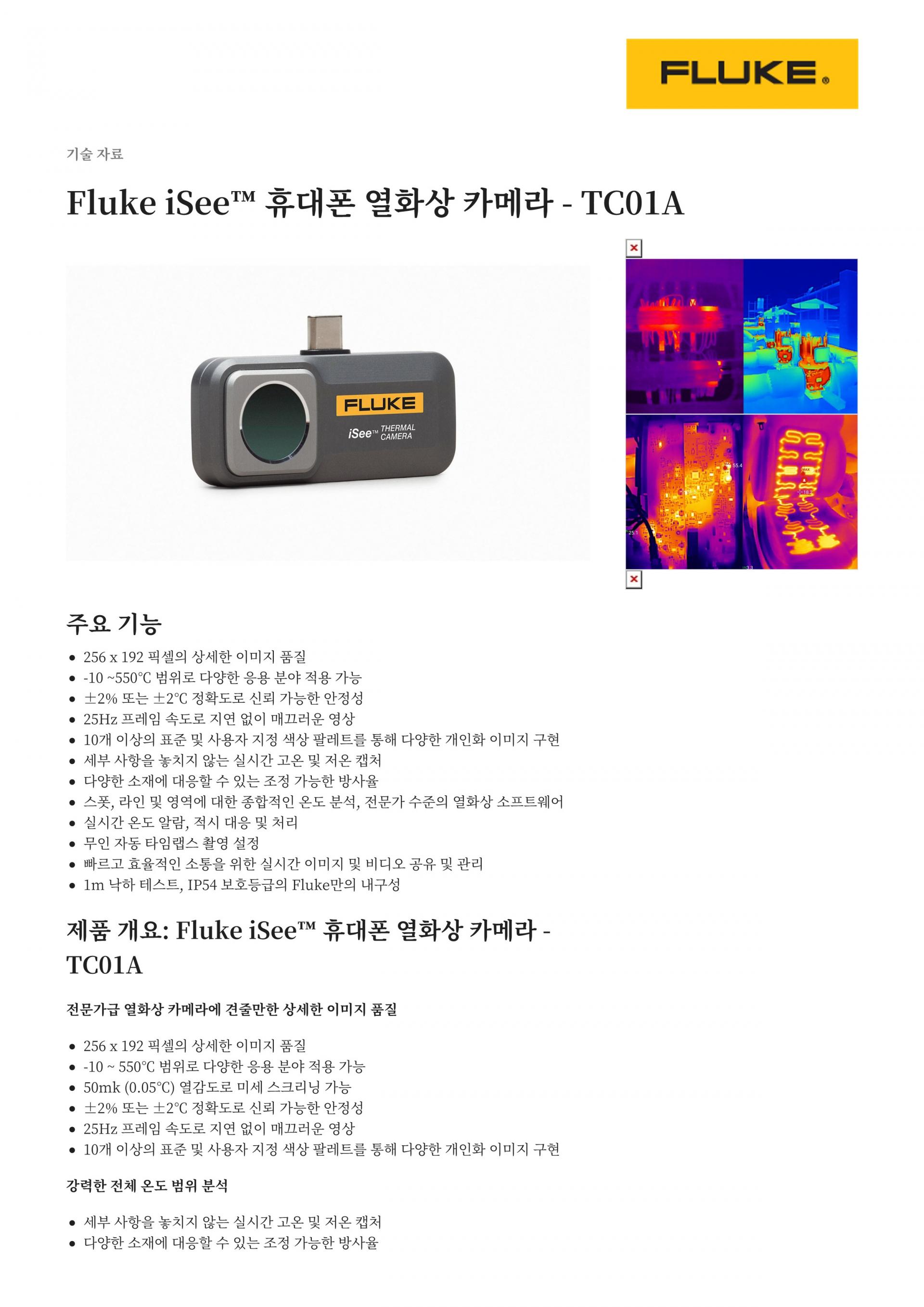 FLUKE TC01A iSee™ 휴대폰 열화상 카메라 : 지니어스인더스트리 - 대한민국 No.1 산업장비 공급채널