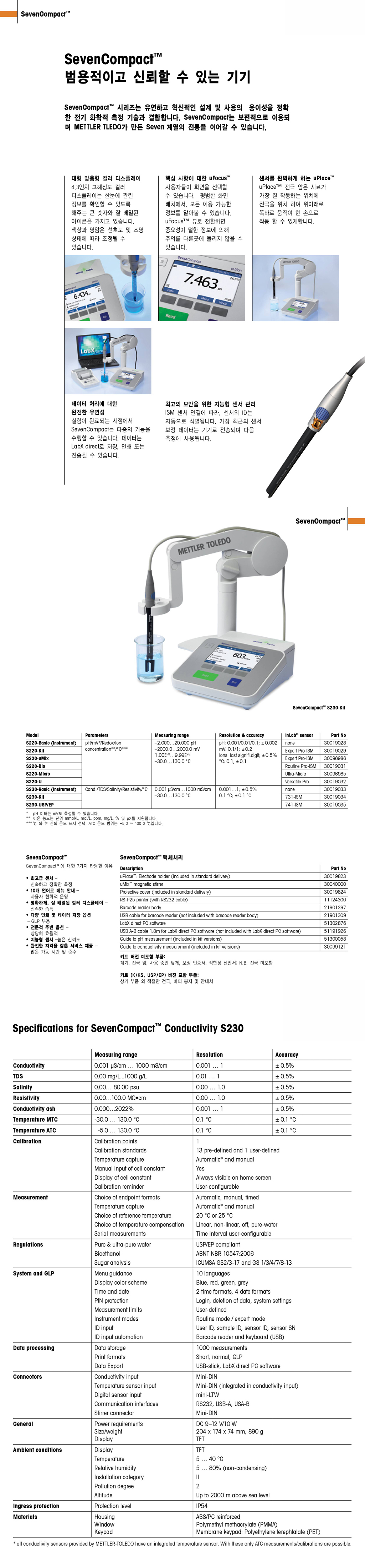 METTLER TOLEDO S230 SevenCompact 전도도 미터