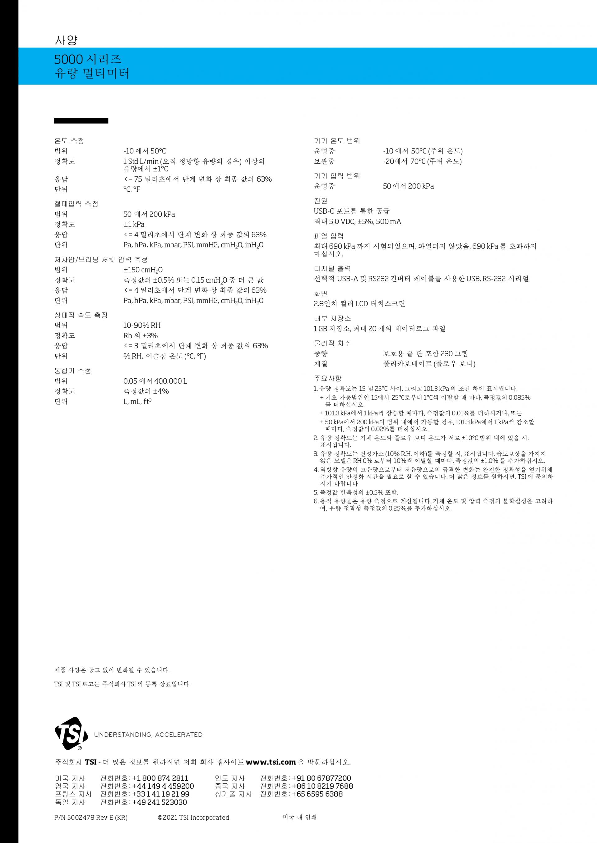 TSI 5200 SERIES 정밀 디지털 기체 질량 유량계