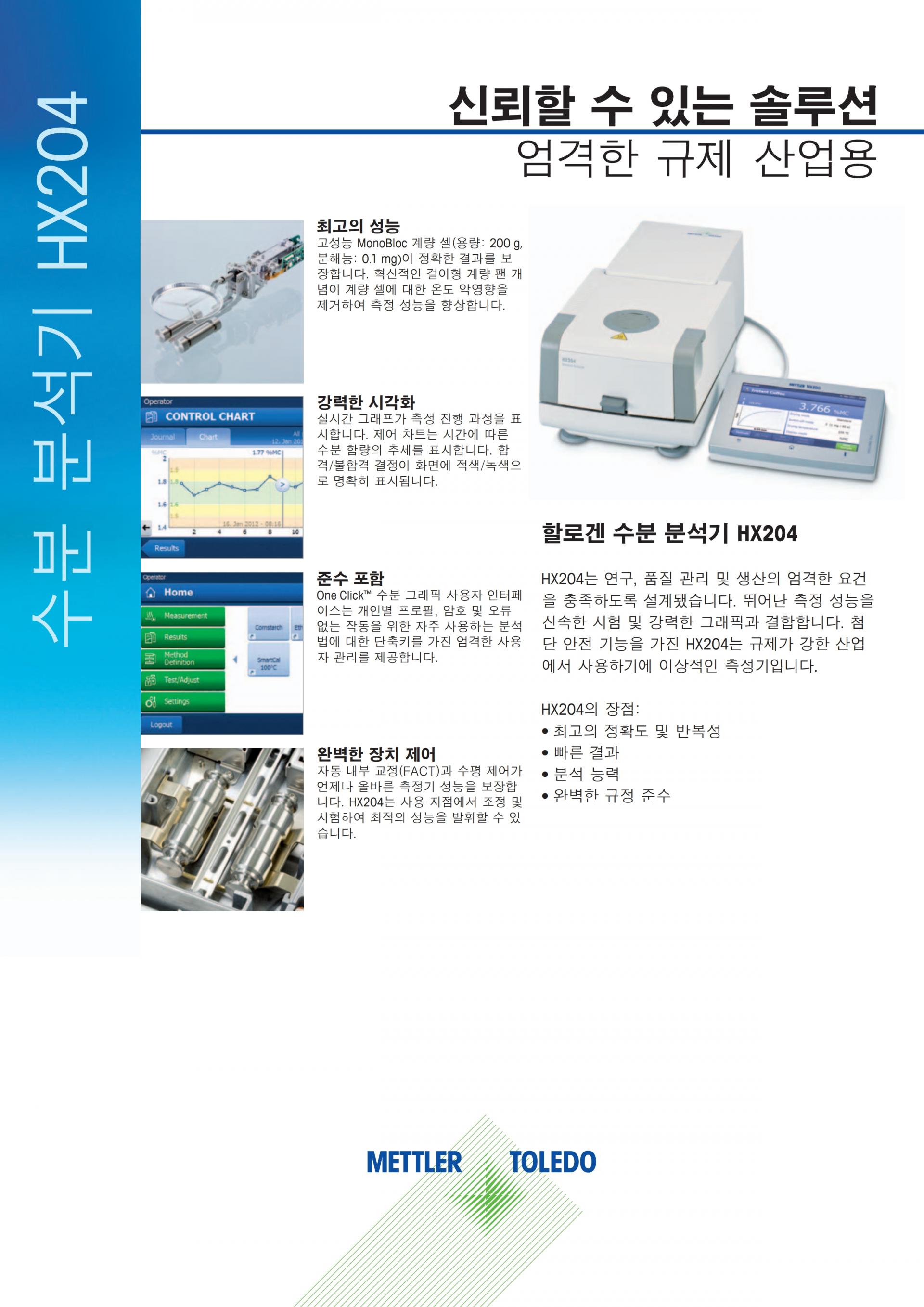 METTLER TOLEDO HX204 할로겐 수분측정기
