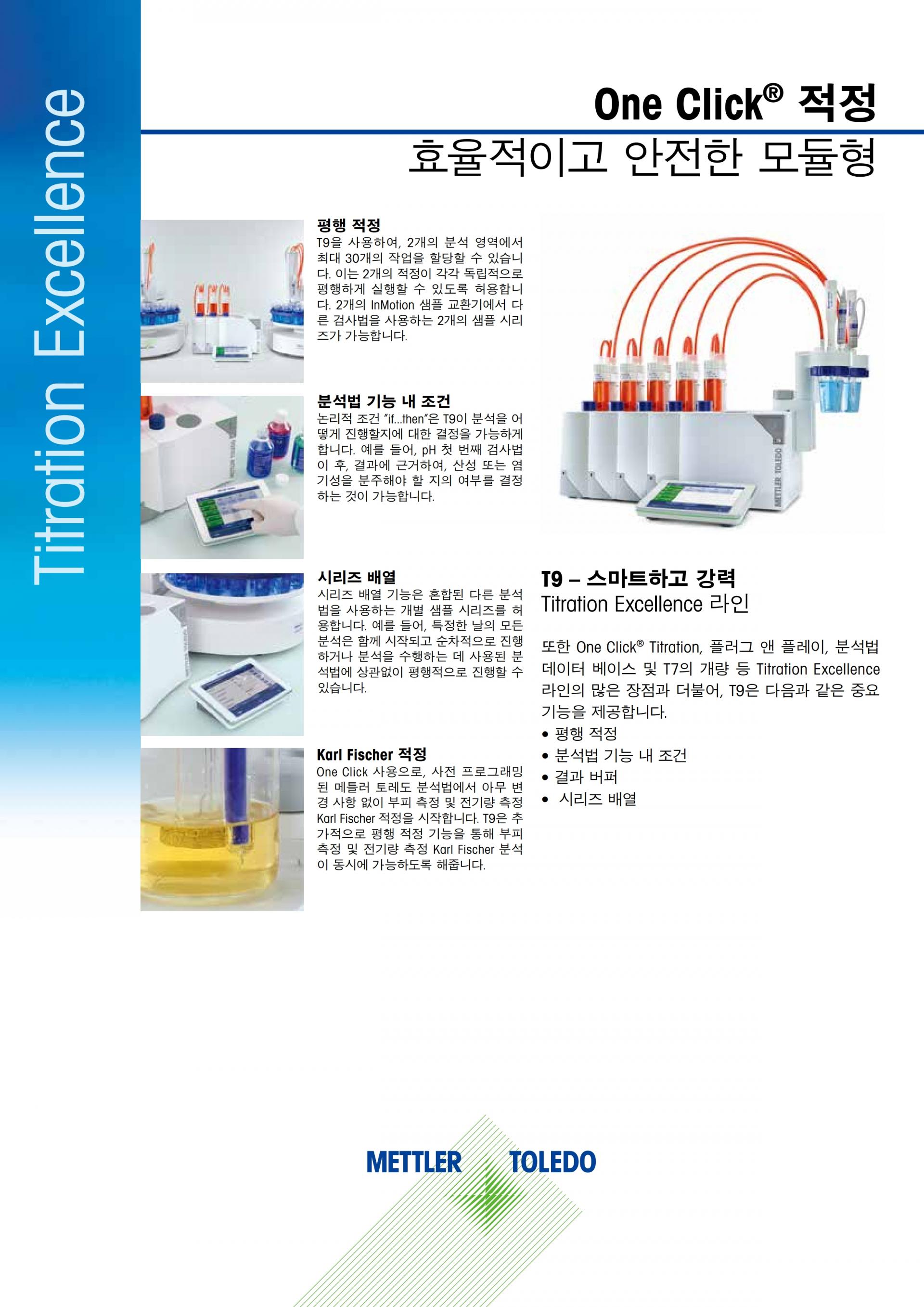 METTLER TOLEDO T5 T7 T9 전위차적정기