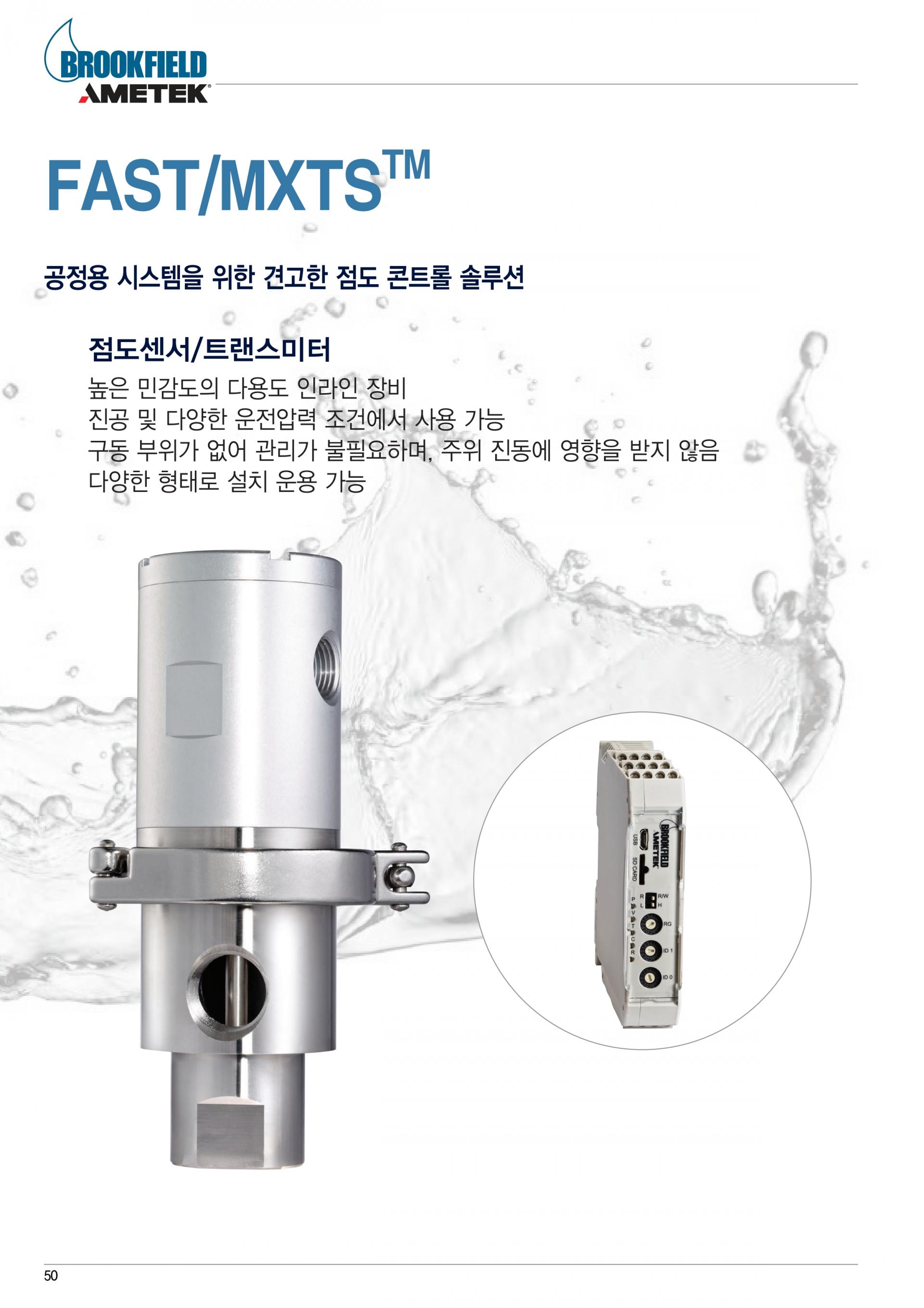 BROOKFIELD FAST/MXTS 공정용 점도계