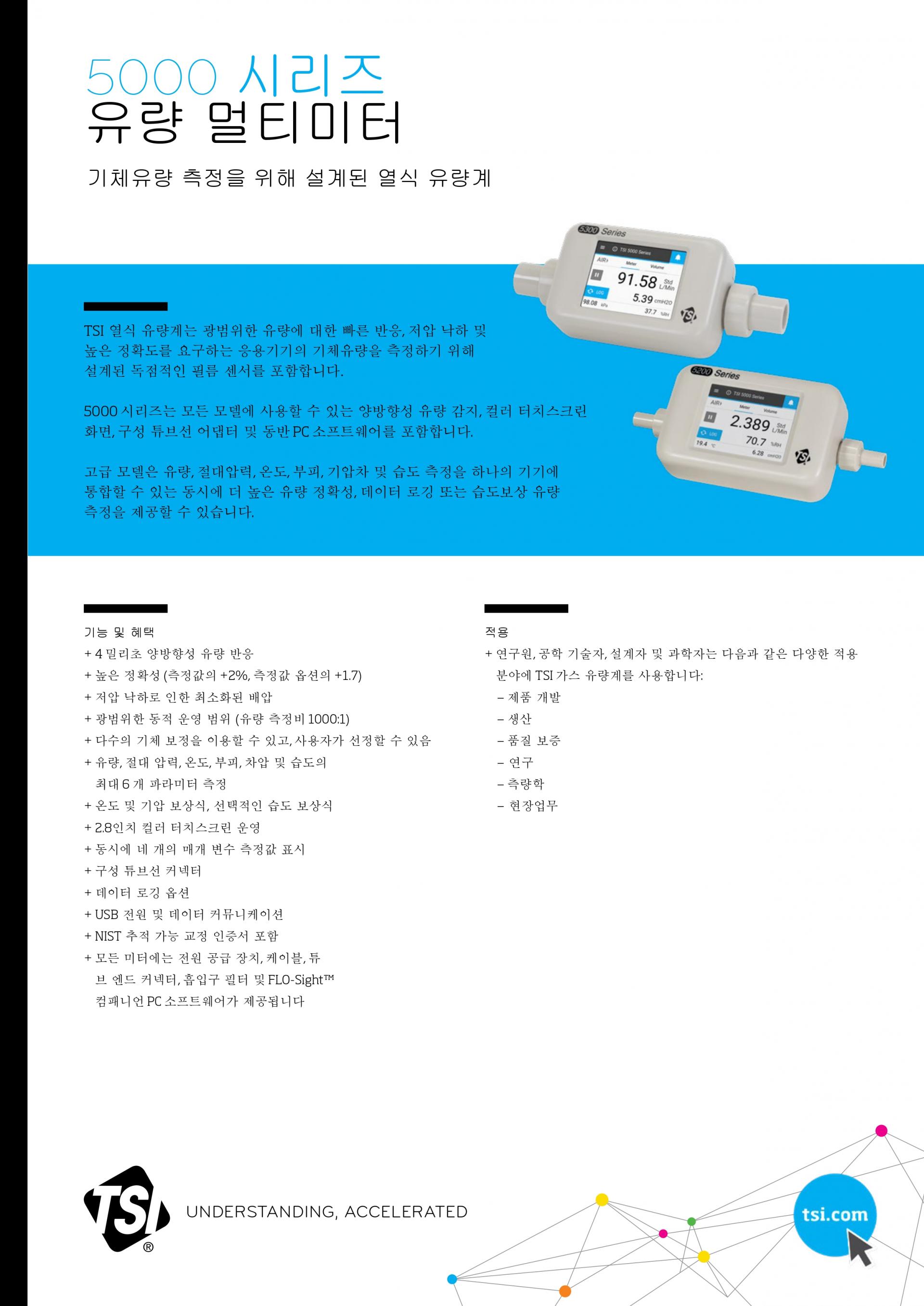 TSI 5200 SERIES 정밀 디지털 기체 질량 유량계