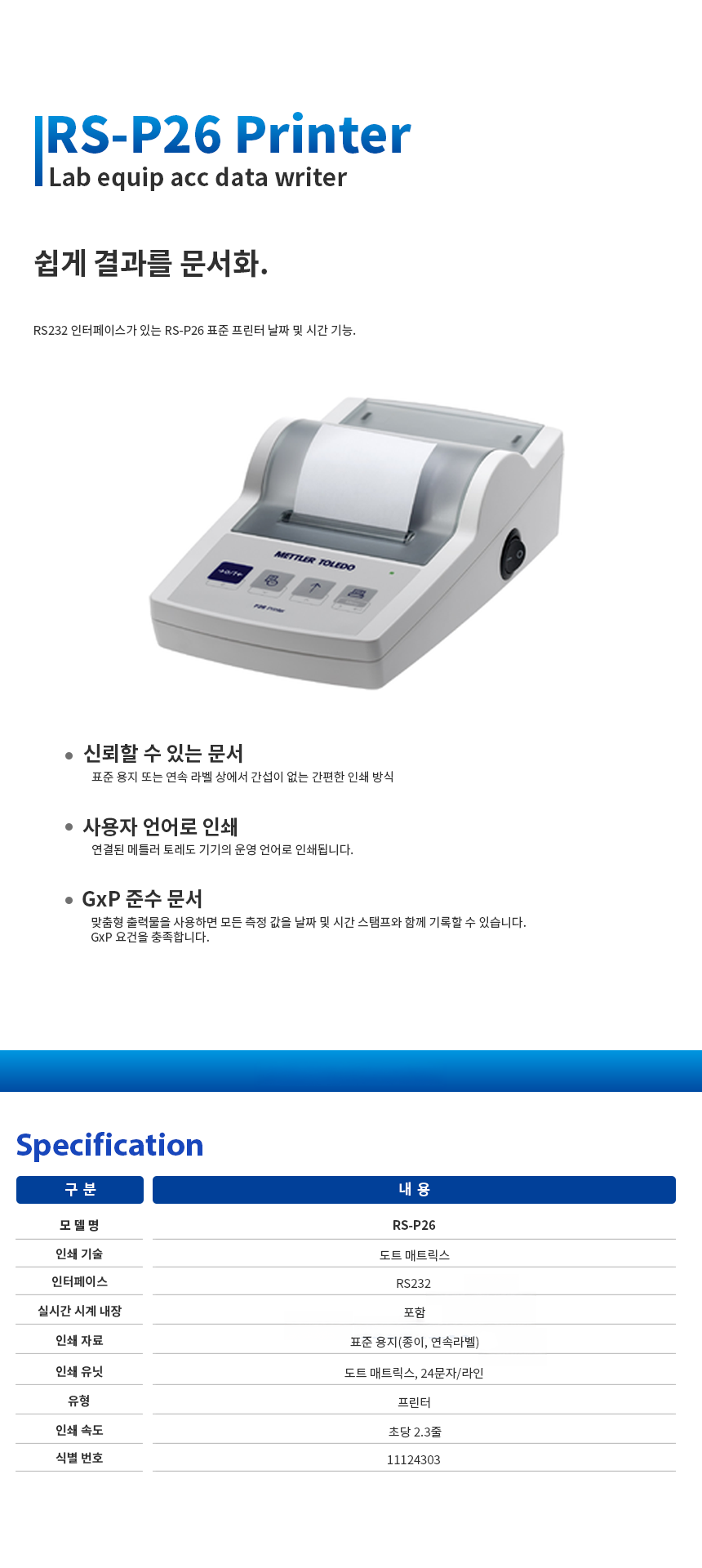 METTLER TOLEDO RS-P26 도트 매트릭스 프린터