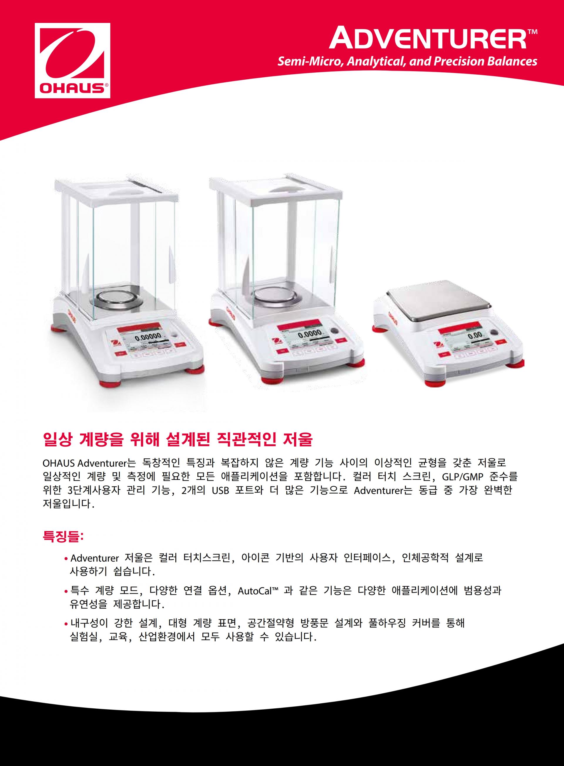 OHAUS AX125DKR ADVENTURER 전자저울