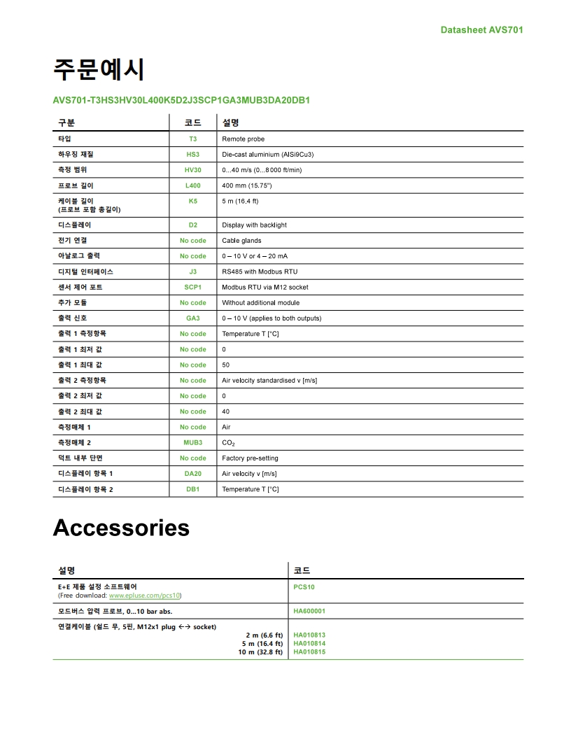 E+E AVS701 산업용 고정밀 풍속 센서(풍속계)