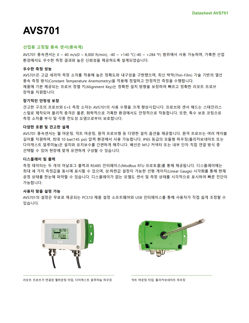 E+E AVS701 산업용 고정밀 풍속 센서(풍속계)