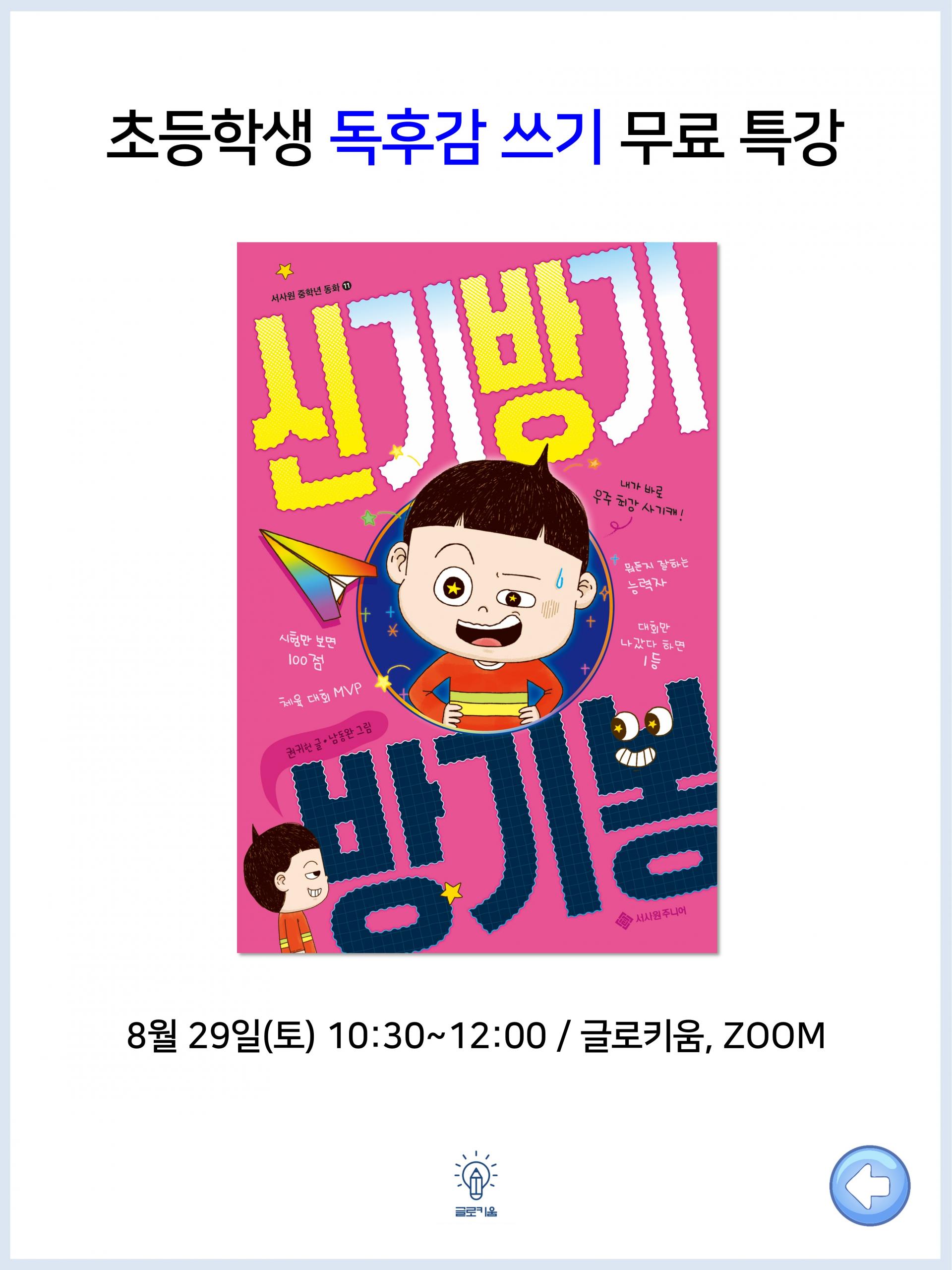 초등학생 독후감 쓰기 무료 특강