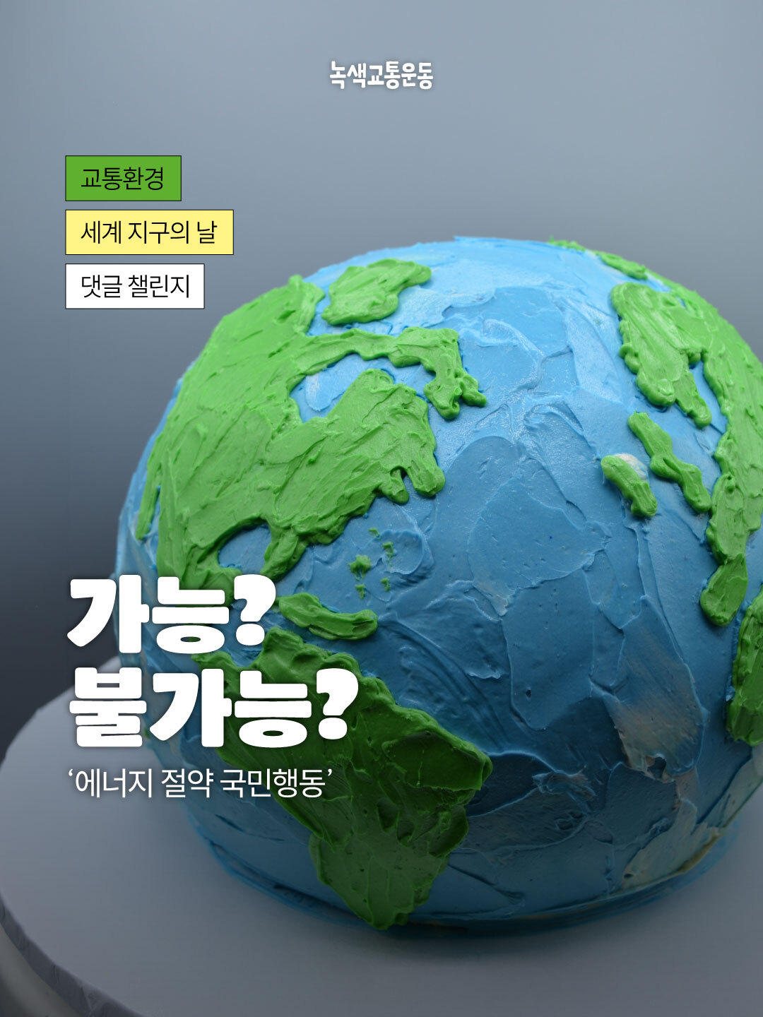 2026지구의날댓글챌린지_001.jpg