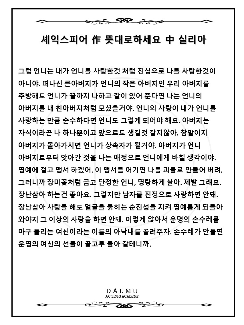 연극 뜻대로 하세요, 실리아 : 혼 연기학원 │ 관악구/구로구/동작구/서초구 │ 대한민국