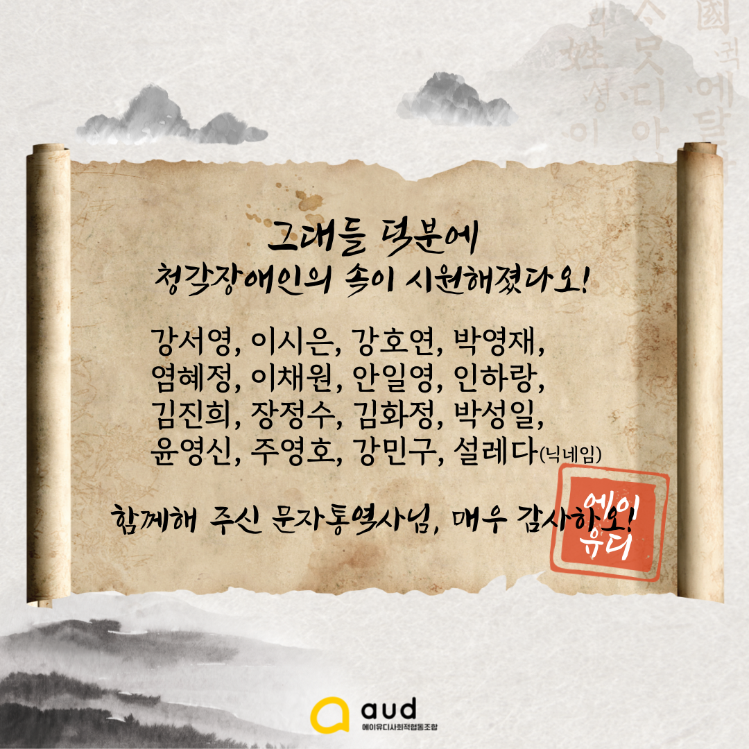 그대들 덕분에 청각장애인의 속이 시원해졌다오! 강서영, 이시은, 강호연, 박영재, 염혜정, 이채원, 안일영, 인하랑, 김진희, 장정수, 김화정, 박성일, 윤영신, 주영호, 강민구, 설레다(닉네임) 함께해 주신 문자통역사님, 매우 감사하오!