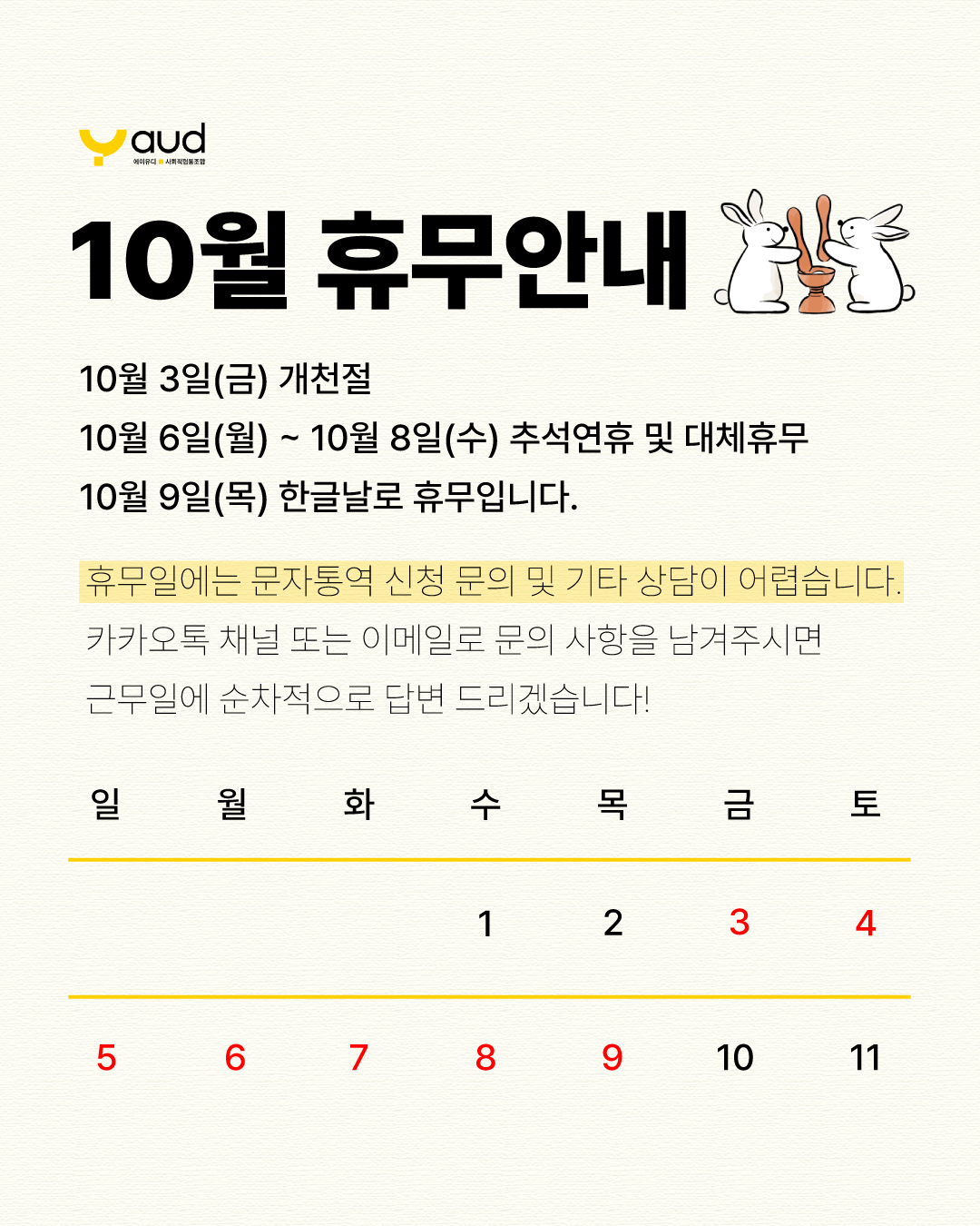 공지] 10월 휴무 안내 : 에이유디 공지사항