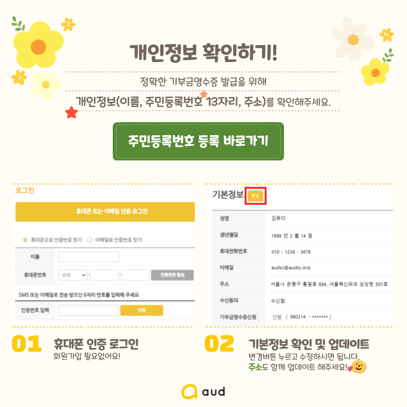 개인정보 확인하기! 정확한 기부금영수증 발급을 위해 개인정보(이름, 주민등록번호 13자리, 주소)를 확인해 주세요.  01. 휴대폰 인증 로그인 회원가입 필요없어요!  02. 기본정보 확인 및 업데이트 변경버튼 누르고 수정하시면 됩니다. 주소도 함께 업데이트 해주세요!