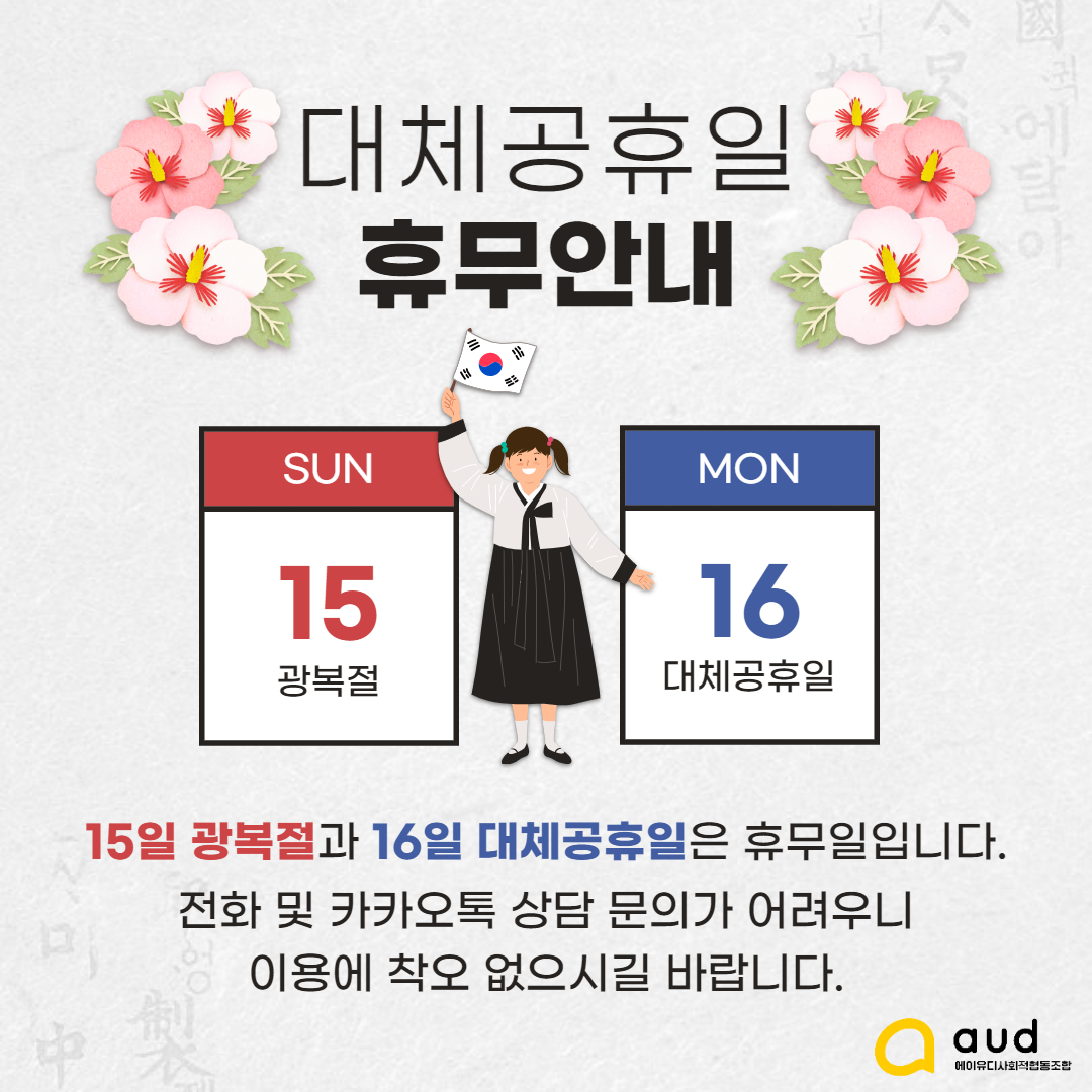 공지] 광복절 및 대체공휴일 휴무 안내 : 에이유디 공지사항