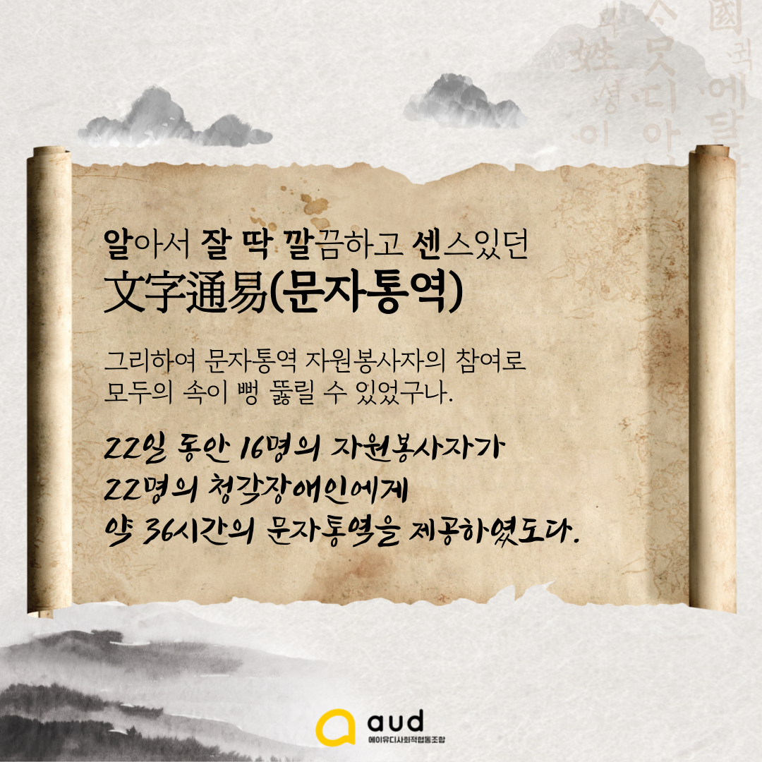 알아서 잘 딱 깔끔하고 센스있던 문자통역 그리하여 문자통역 자원봉사자의 참여로 모두의 속이 뻥 뚫릴 수 있었구나. 22일 동안 16명의 자원봉사자가 22명의 청각장애인에게 약 36시간의 문자통역을 제공하였도다.