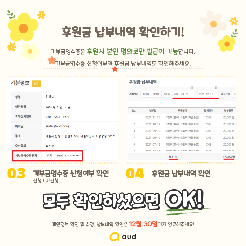 후원금 납부내역 확인하기!  기부금영수증은 후원자 본인 명의로만 발급이 가능합니다. 기부금영수증 신청여부와 후원금 납부내역도 확인해주세요.  03. 기부금영수증 신청여부 확인 신청 / 미신청  04. 후원금 납부내역 확인  모두 확인하셨으면 OK! 개인정보 확인 및 수정, 납부내역 확인은 12월 30일까지 완료해주세요!