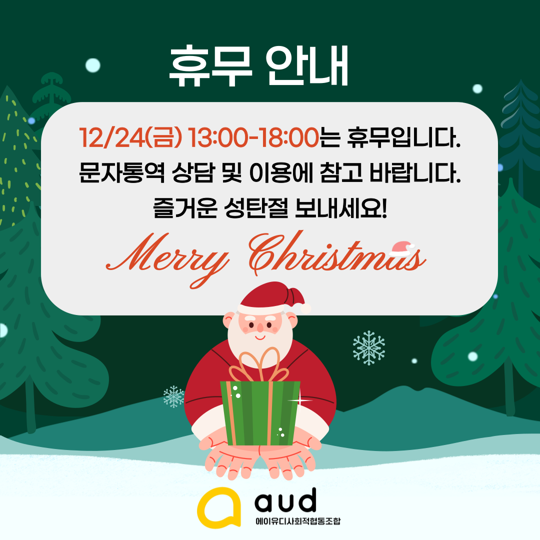 휴무 안내  12/24(금) 13:00~18:00 는 휴무입니다. 문자통역 상담 및 이용에 참고 바랍니다. 즐거운 성탄절 보내세요!  Merry Christmas  에이유디 사회적협동조합 로고