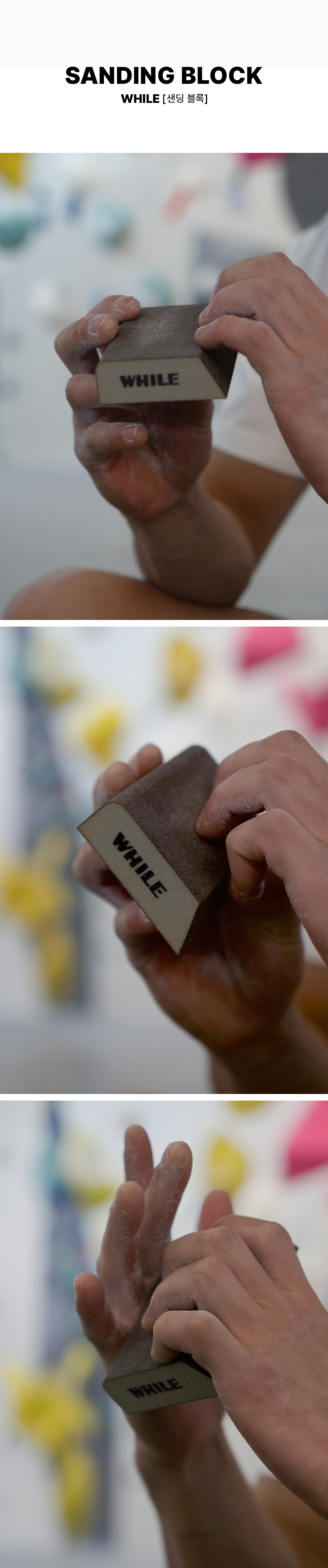 와일 CLIMBING SANDING BLOCK