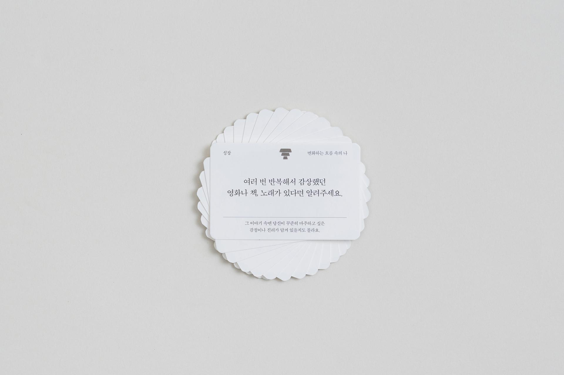 대화의 씨앗 카드