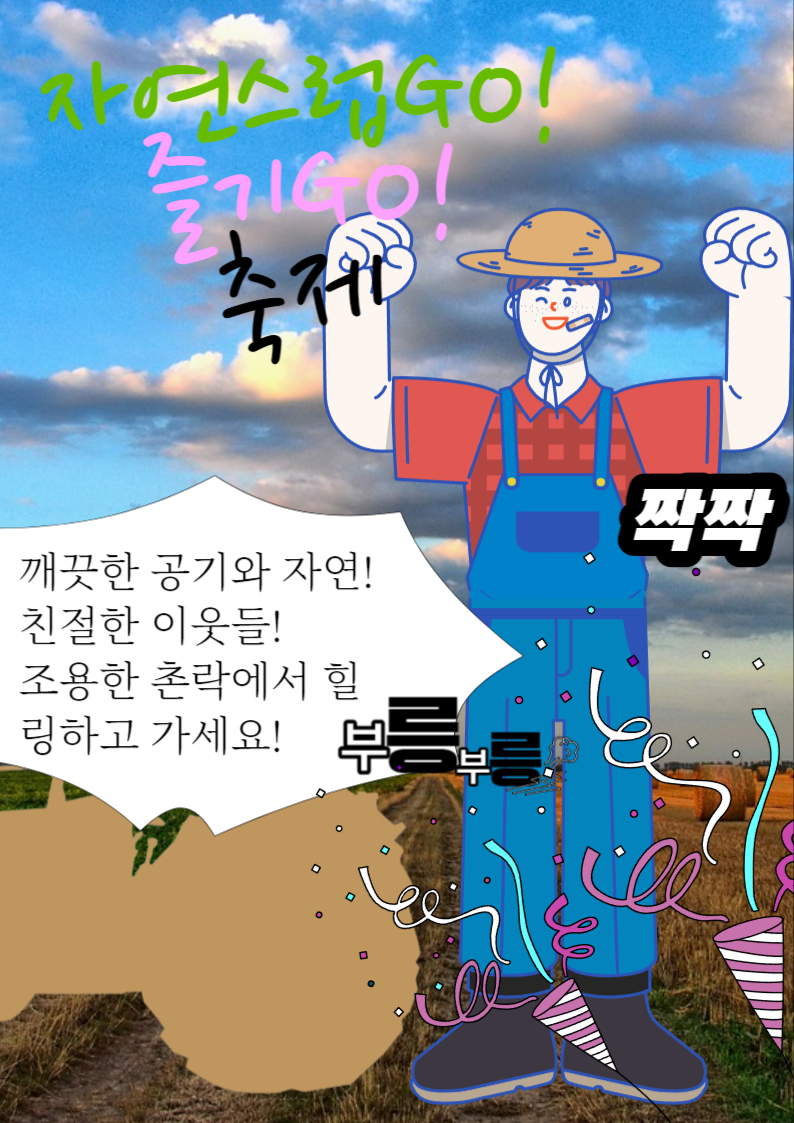 촌락과 도시의 공통점과 차이점 비교하여 축제 포스터 만들기 : 초등학교 - 교육용 활용사례 촌락과 도시의 공통점과 차이점 비교하여 축제 포스터 만들기 : 초등학교 - 교육용 활용사례