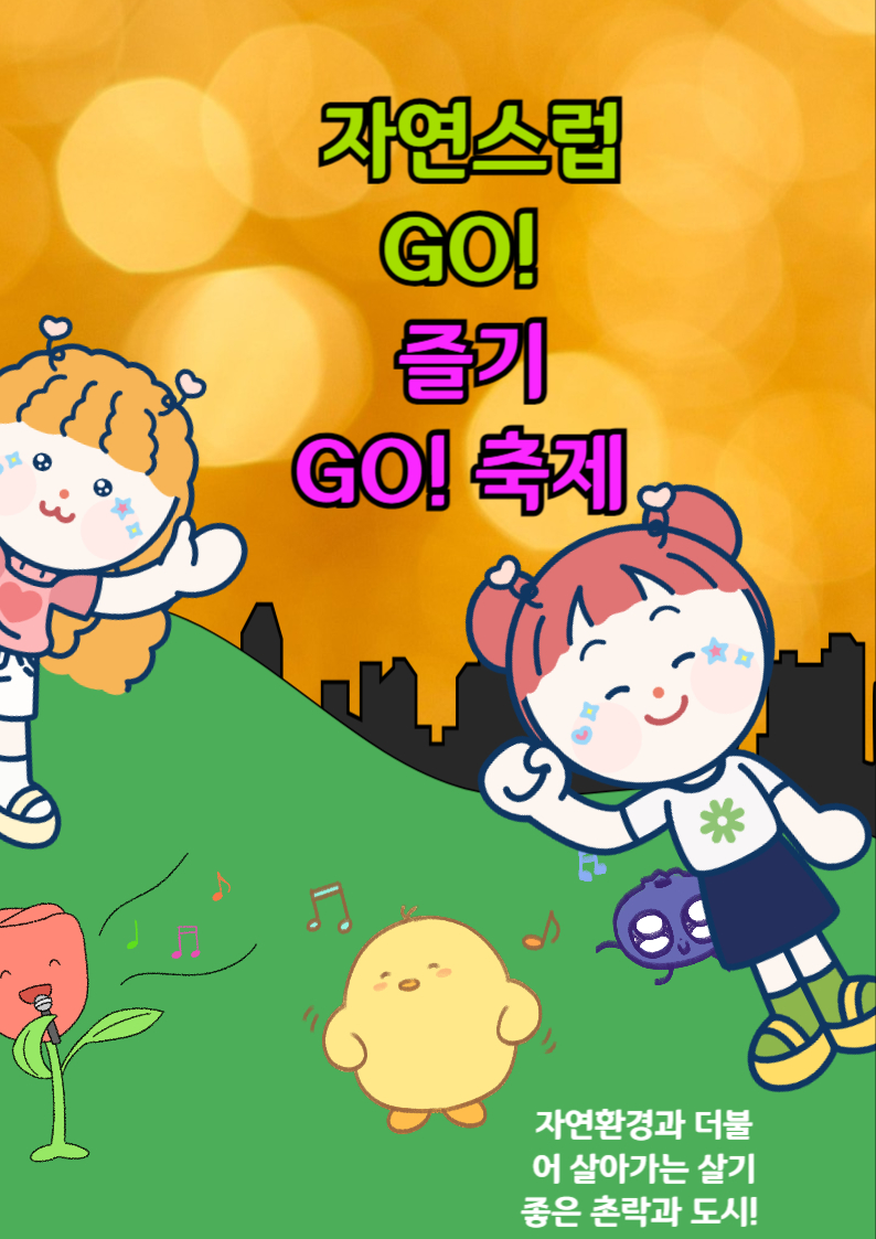 촌락과 도시의 공통점과 차이점 비교하여 축제 포스터 만들기 : 초등학교 - 교육용 활용사례 촌락과 도시의 공통점과 차이점 비교하여 축제 포스터 만들기 : 초등학교 - 교육용 활용사례