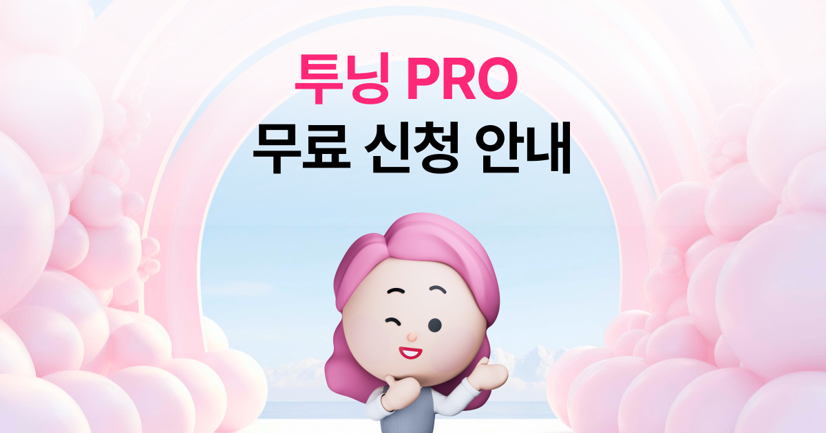 투닝 Pro 신청 안내 - Tooning