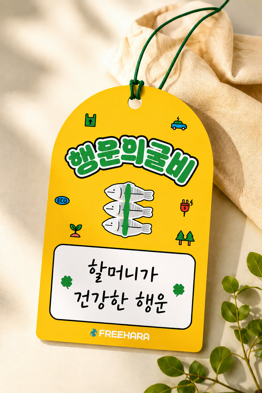 행운의 굴비