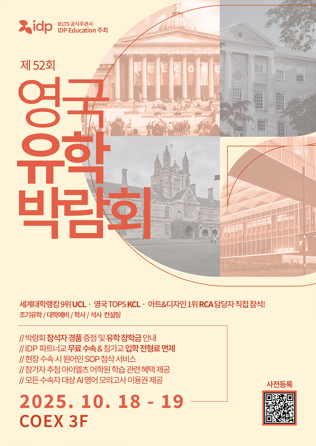 유학] [학부/대학원] IDP 2025 영국유학박람회 안내 (10/18-19) : 이화여대 생명과학과