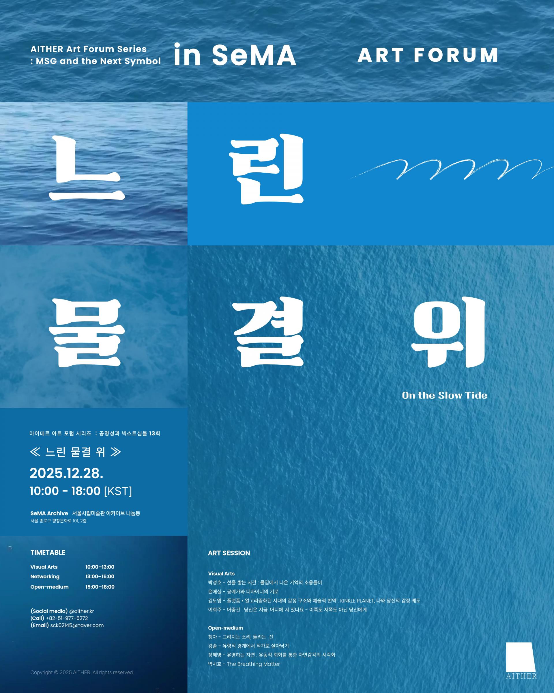 AITHER in SeMA 서울시립미술관 제 13회 공명성과 넥스트심볼 : 아트포럼 ≪ 느린 물결 위 ≫ 참가 안내 : 미술전시 아이테르