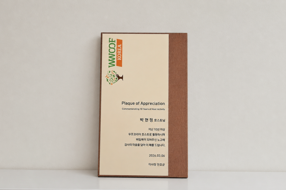10년 이상 우프 호스트로 활동하며 수여받은 우프코리아 공식 감사패