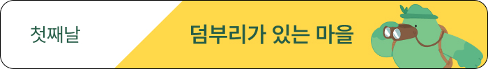 어린이 여름캠프! 암호를 추적하고 미션을 해결하는, 아꼬아탐험단 2박3일