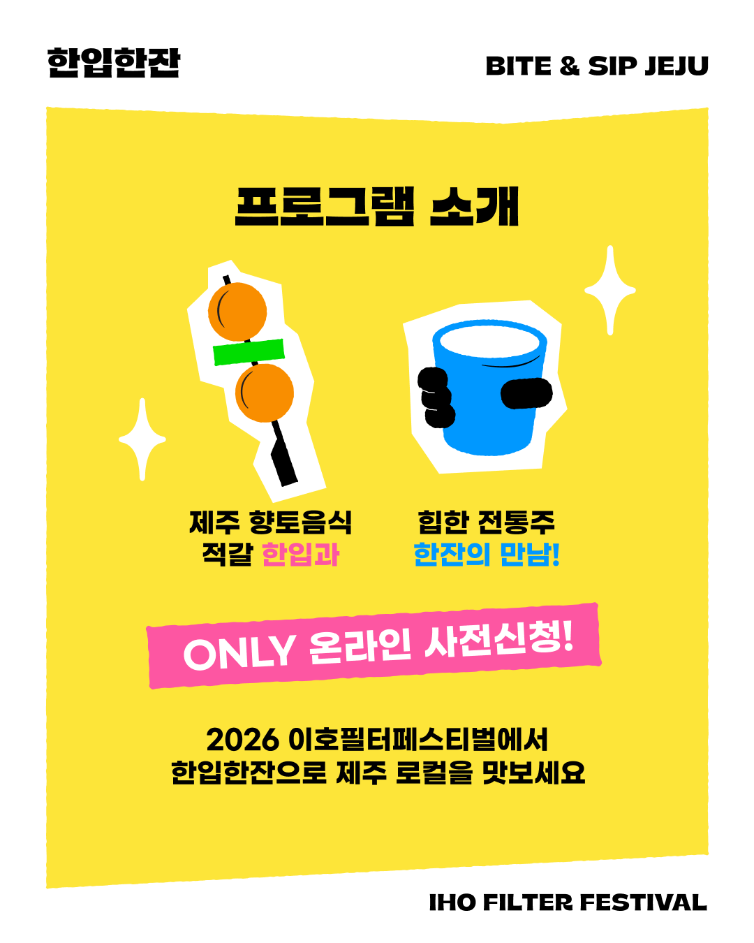 [한입한잔 사전신청] 제주 향토음식 한입 & 로컬 양조장의 한잔 페어링!