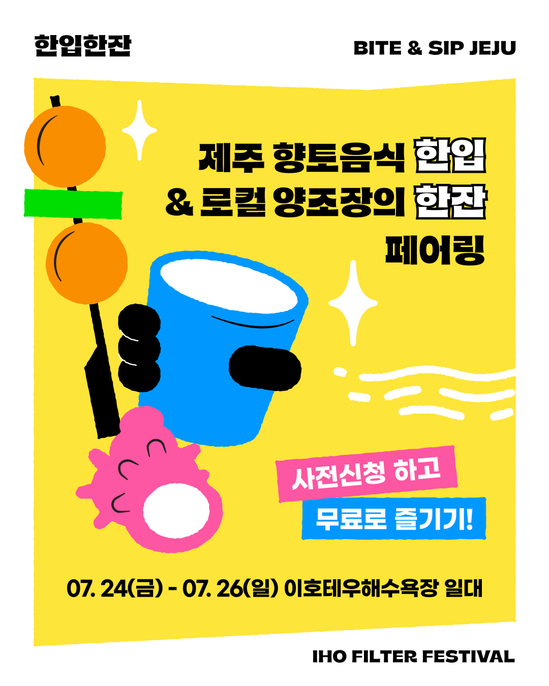 [한입한잔 사전신청] 제주 향토음식 한입 & 로컬 양조장의 한잔 페어링!