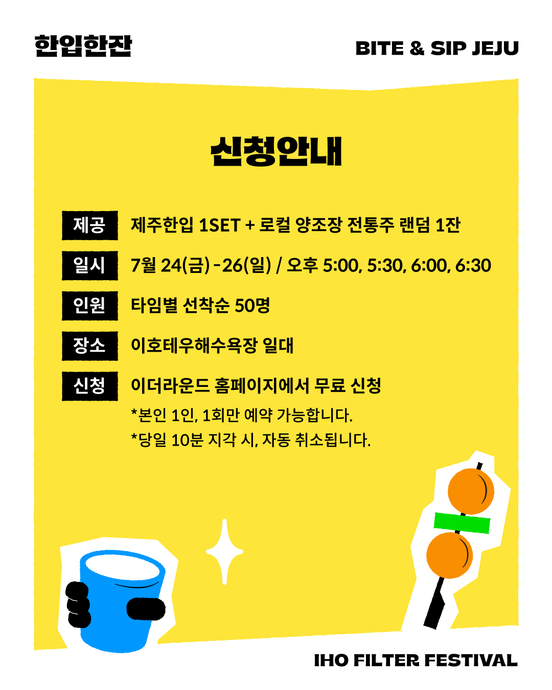 [한입한잔 사전신청] 제주 향토음식 한입 & 로컬 양조장의 한잔 페어링!