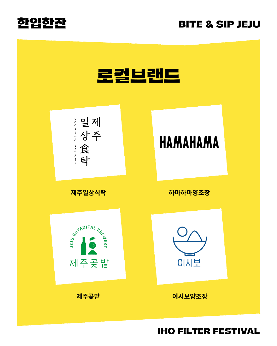 [한입한잔 사전신청] 제주 향토음식 한입 & 로컬 양조장의 한잔 페어링!