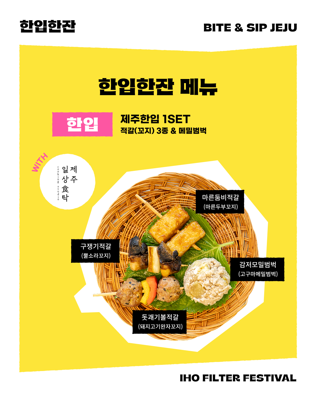[한입한잔 사전신청] 제주 향토음식 한입 & 로컬 양조장의 한잔 페어링!