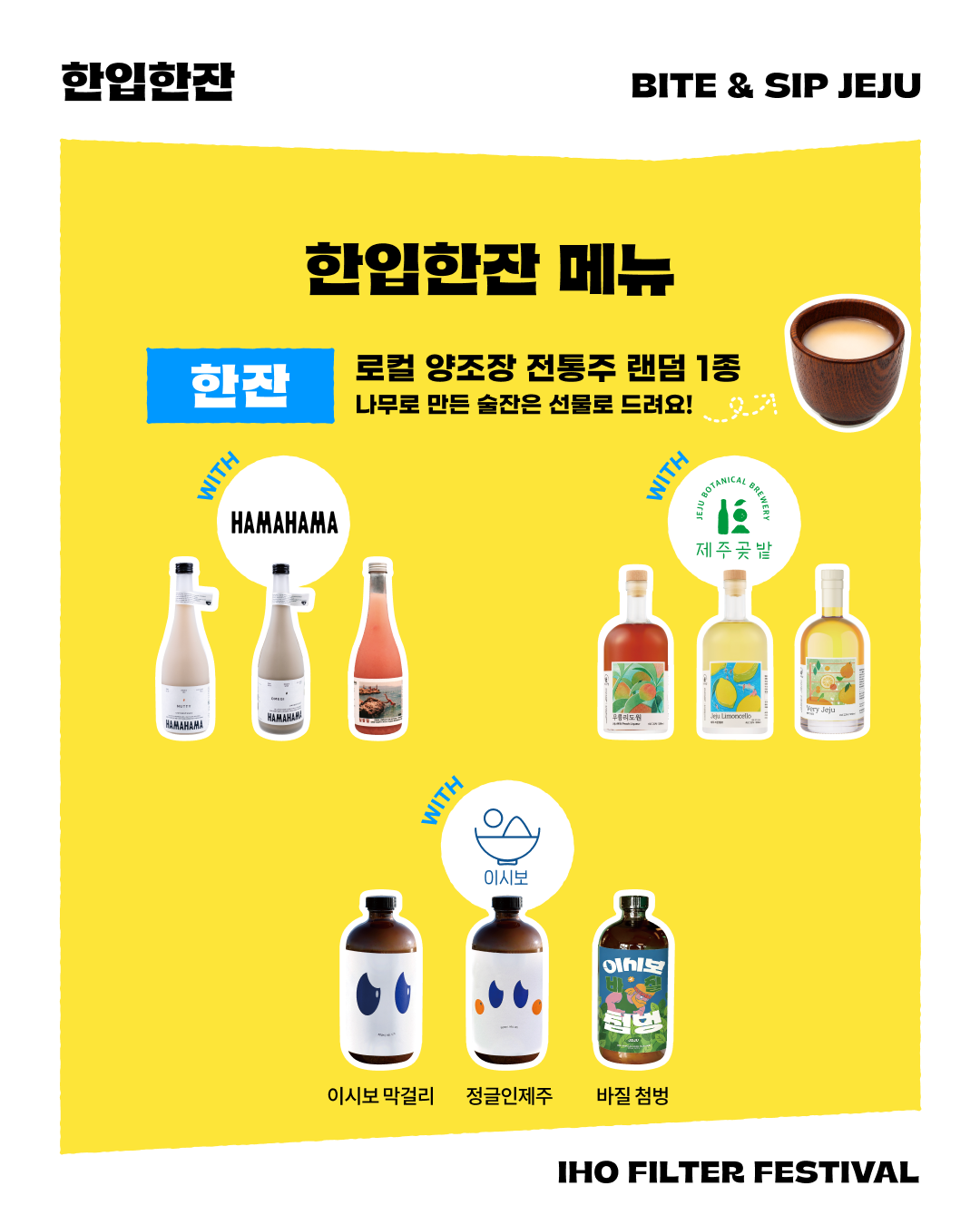 [한입한잔 사전신청] 제주 향토음식 한입 & 로컬 양조장의 한잔 페어링!