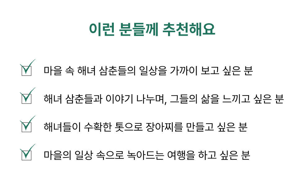 금능 해녀의 바당밧 : 해녀 마을 이야기와 톳장아찌