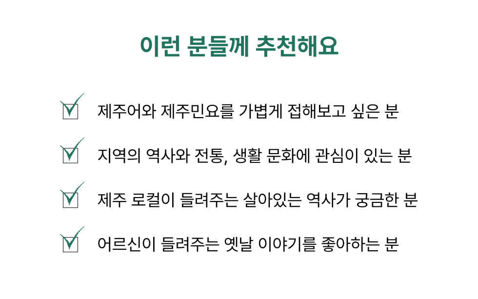 불할망에게 배우는 제주소리