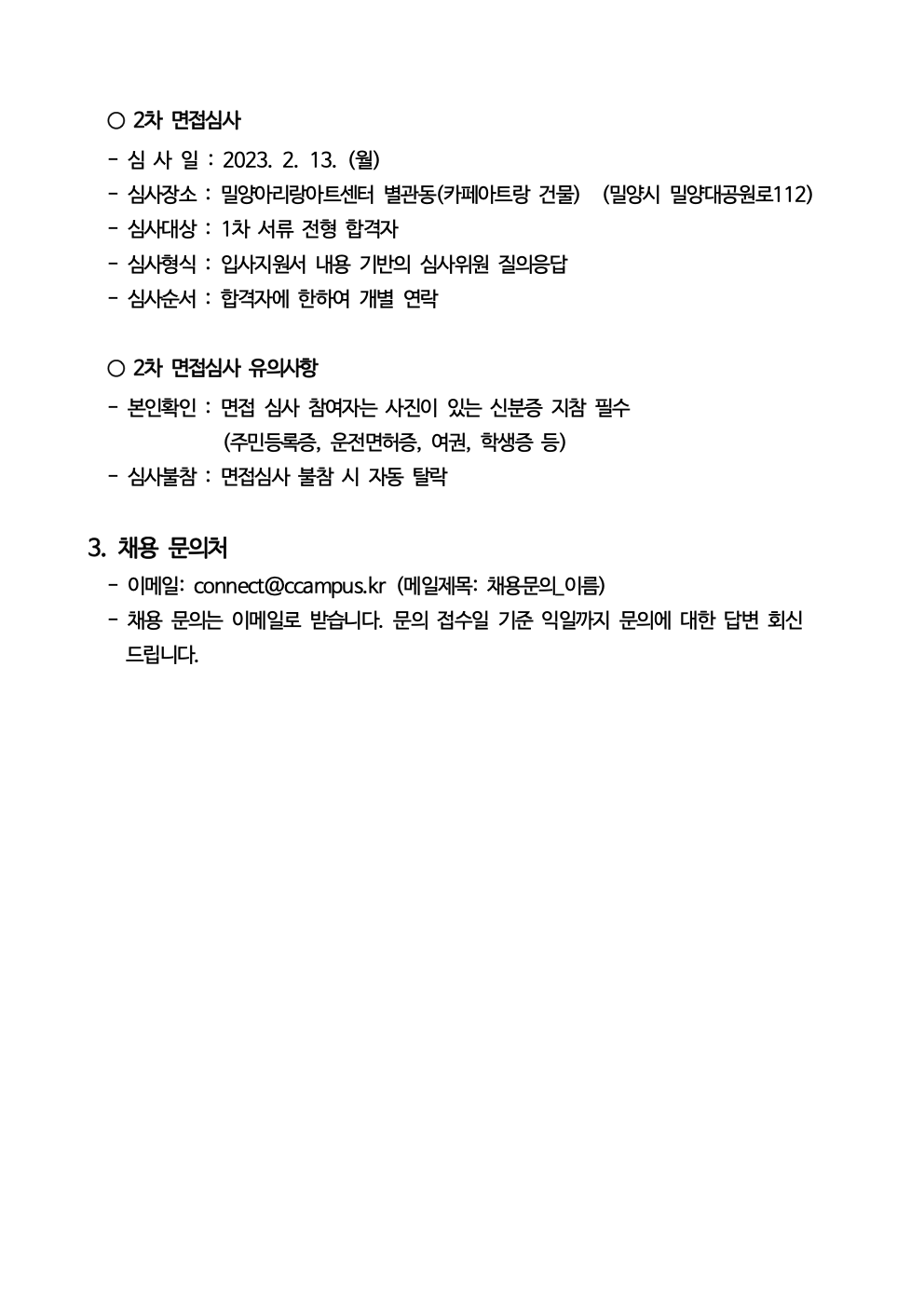 공고] 밀양소통협력센터 채용 서류전형 합격자 및 2차[면접심사] 공고 : 공유를위한창조