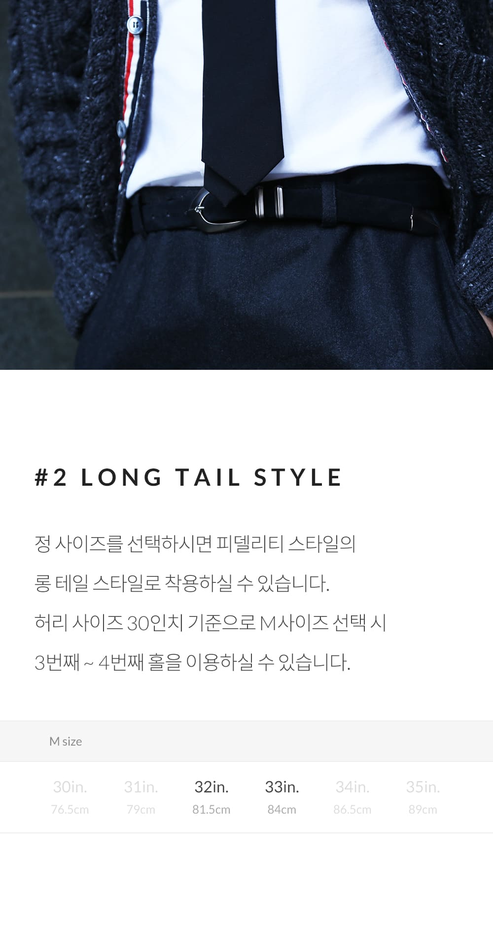 피델리티 스웨이드 벨트 롱테일 스타일