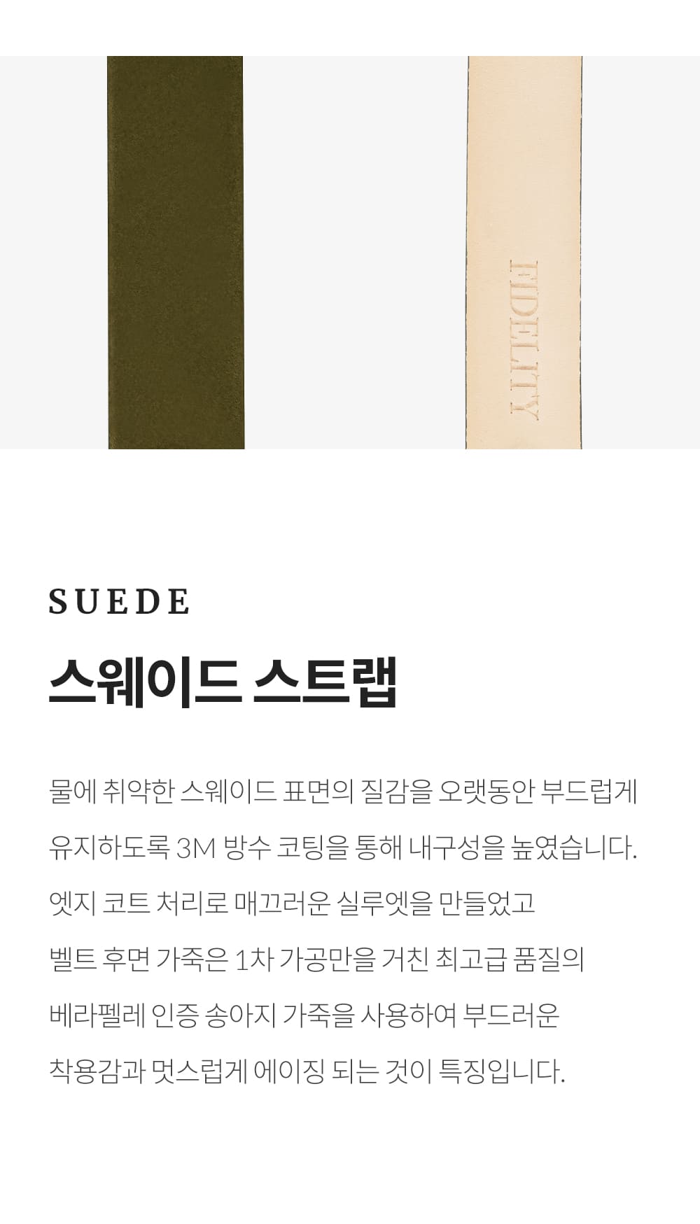 피델리티 스웨이드 스트랩 소개