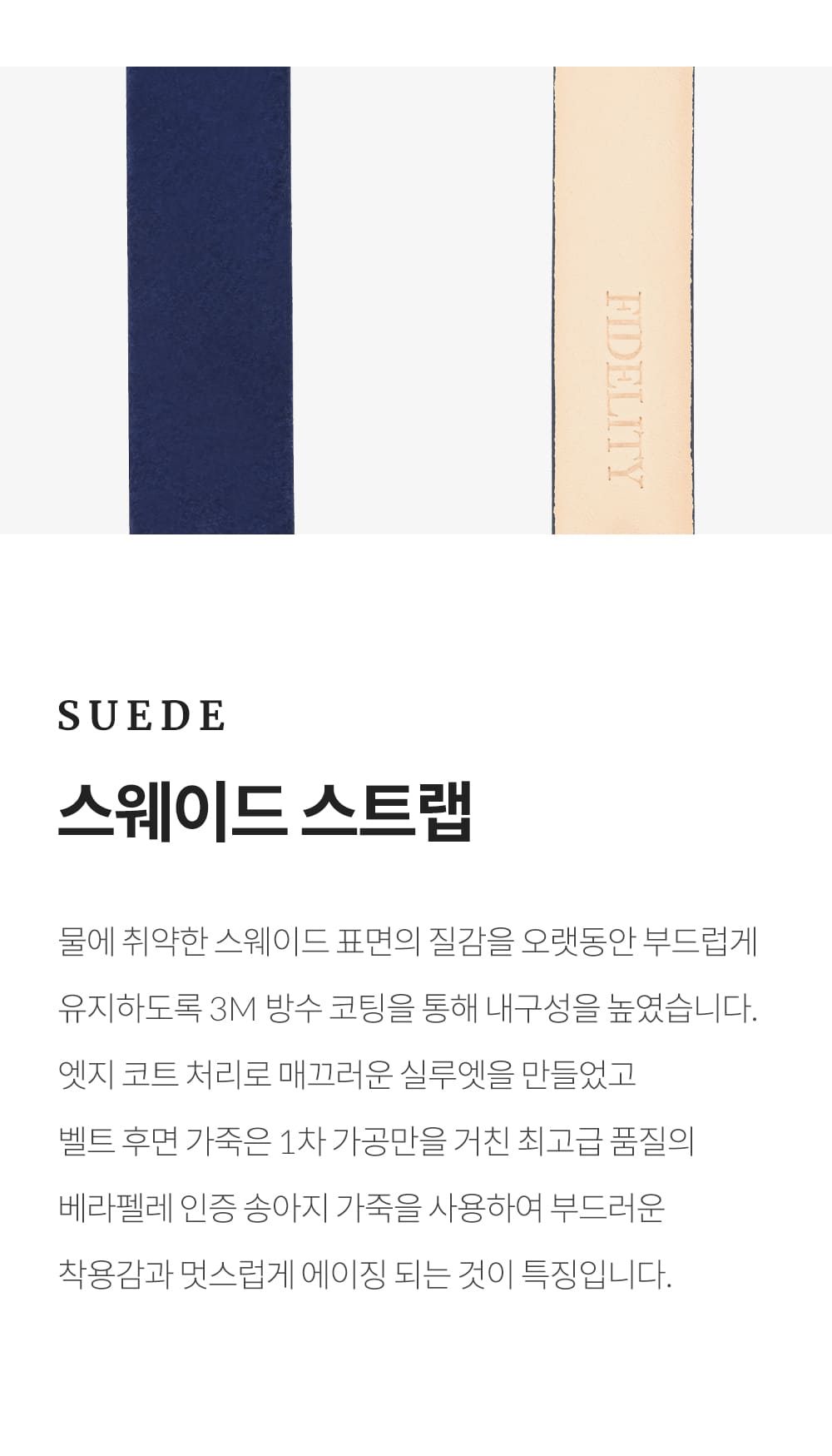피델리티 스웨이드 스트랩 소개