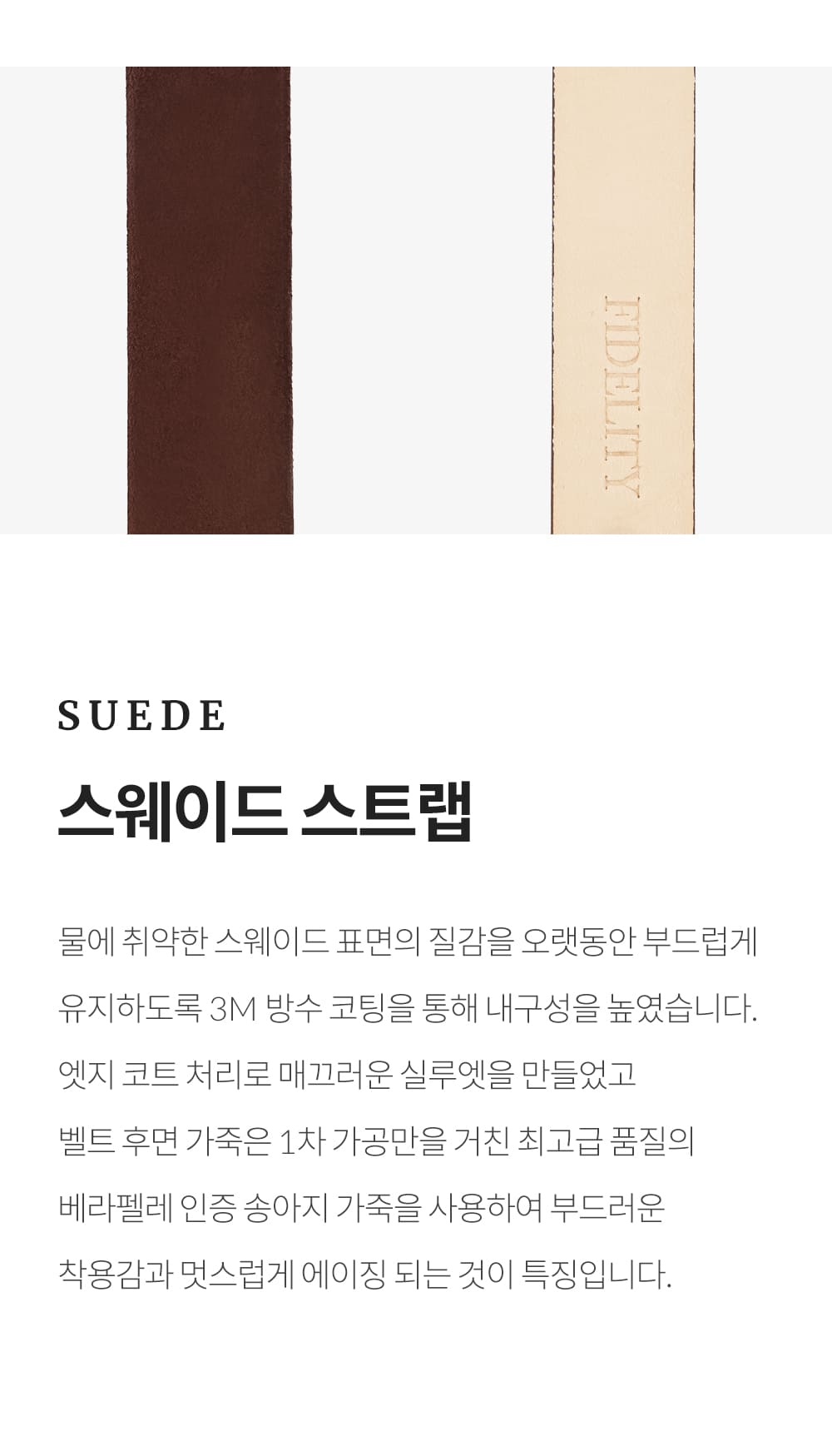 피델리티 스웨이드 스트랩 소개